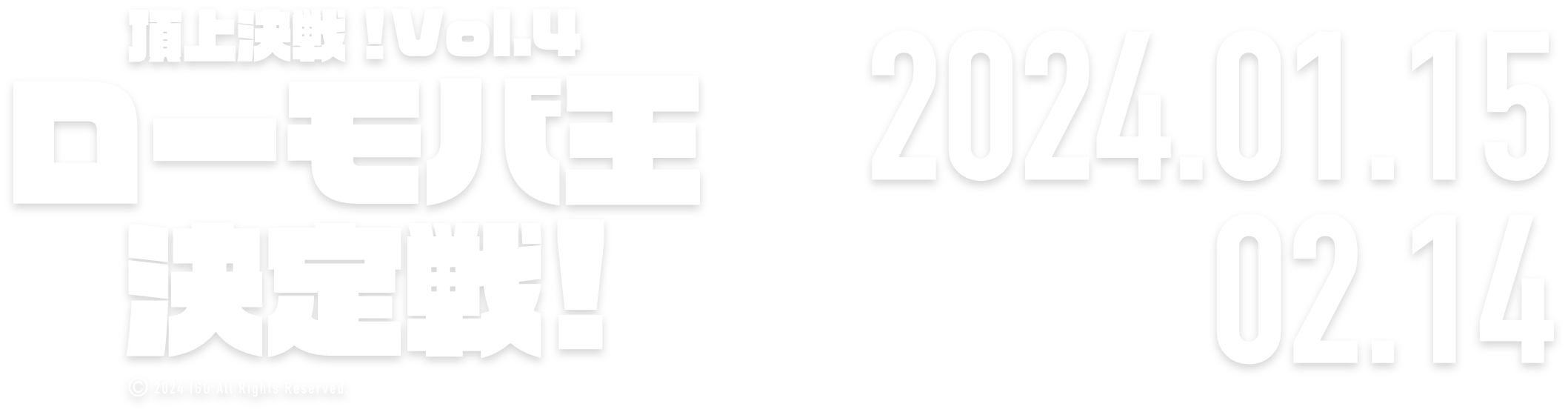 頂上決戦！Vol.4ローモバ王決定戦 2023.11.17 → 12.16