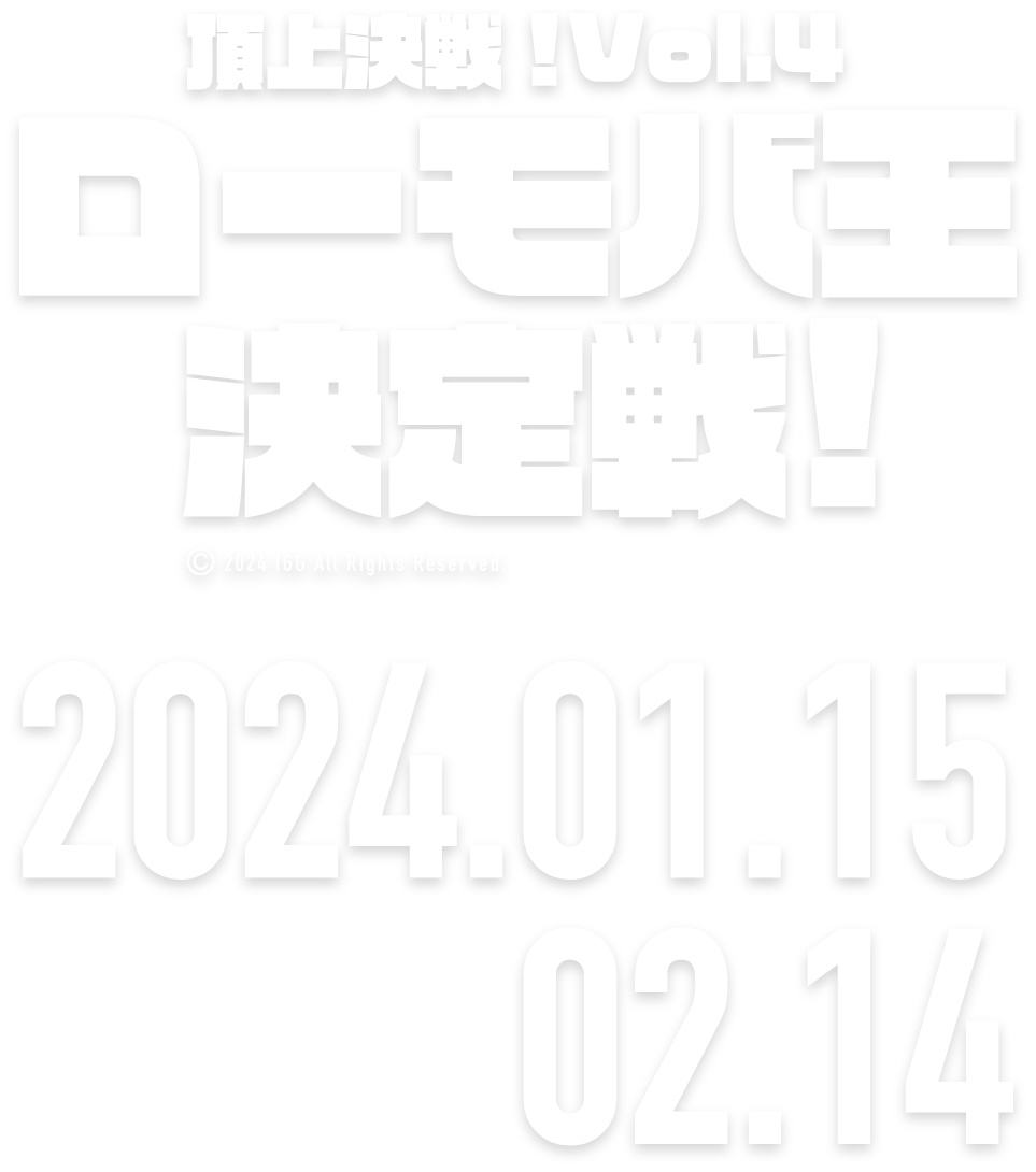 頂上決戦！Vol.4ローモバ王決定戦 2023.11.17 → 12.16