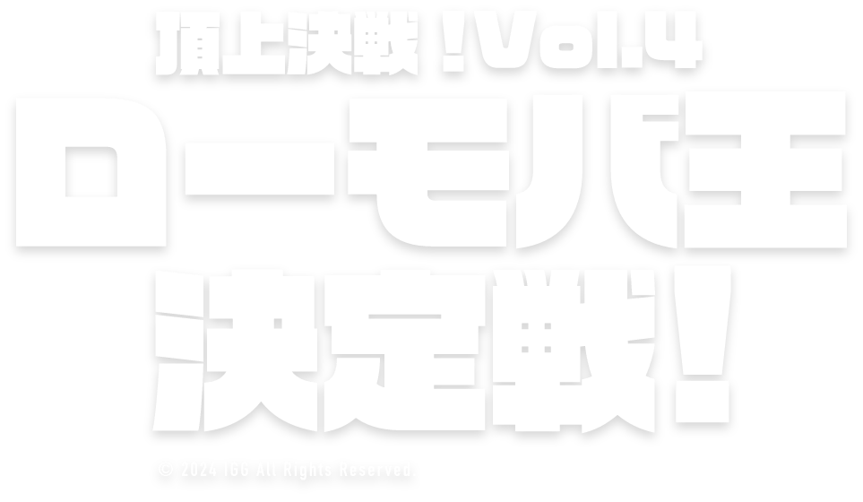 ロードモバイル頂上決戦！Vol.4ローモバ王決定戦