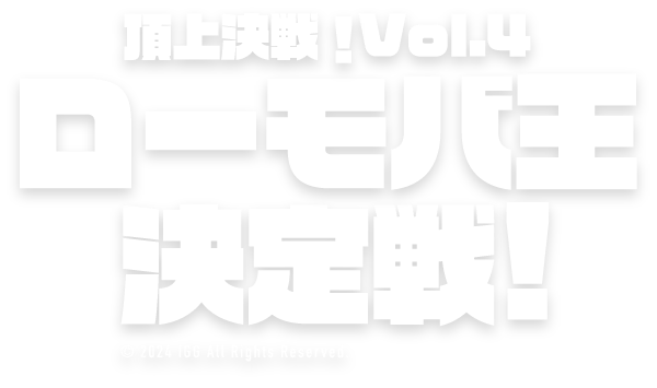 頂上決戦！Vol.4ローモバ王決定戦